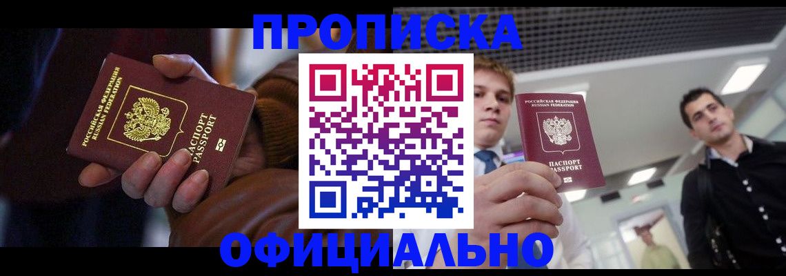 купить прописку в Северодвинске
